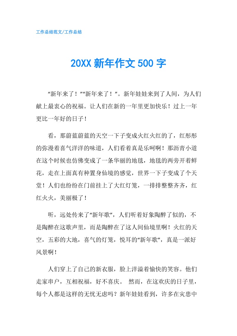 20XX新年作文500字.doc_第1页