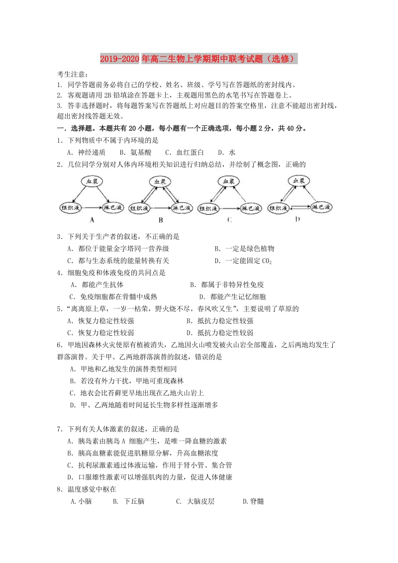 2019-2020年高二生物上学期期中联考试题（选修）.doc_第1页