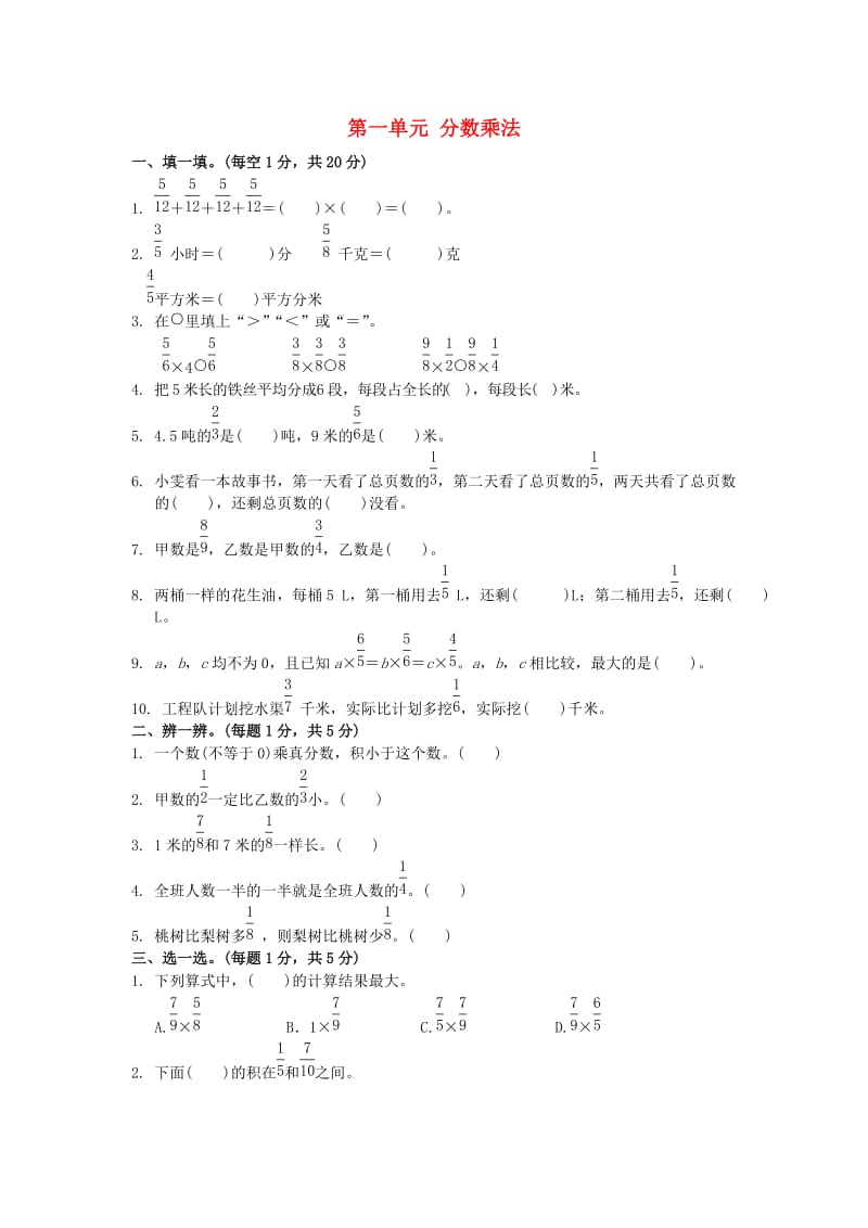 2019-2020学年六年级数学上册 第一单元 分数乘法达标测试 新人教版.doc_第1页