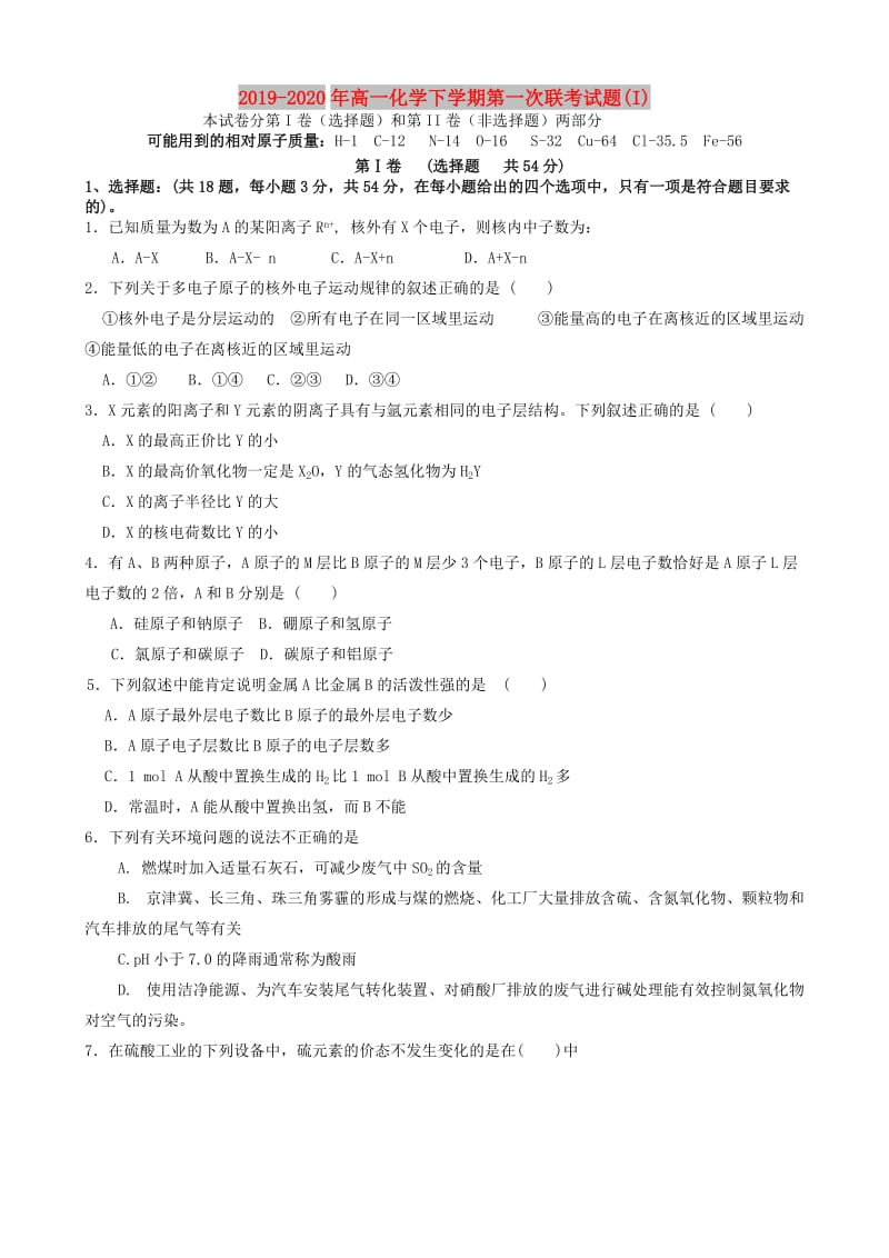 2019-2020年高一化学下学期第一次联考试题(I).doc_第1页