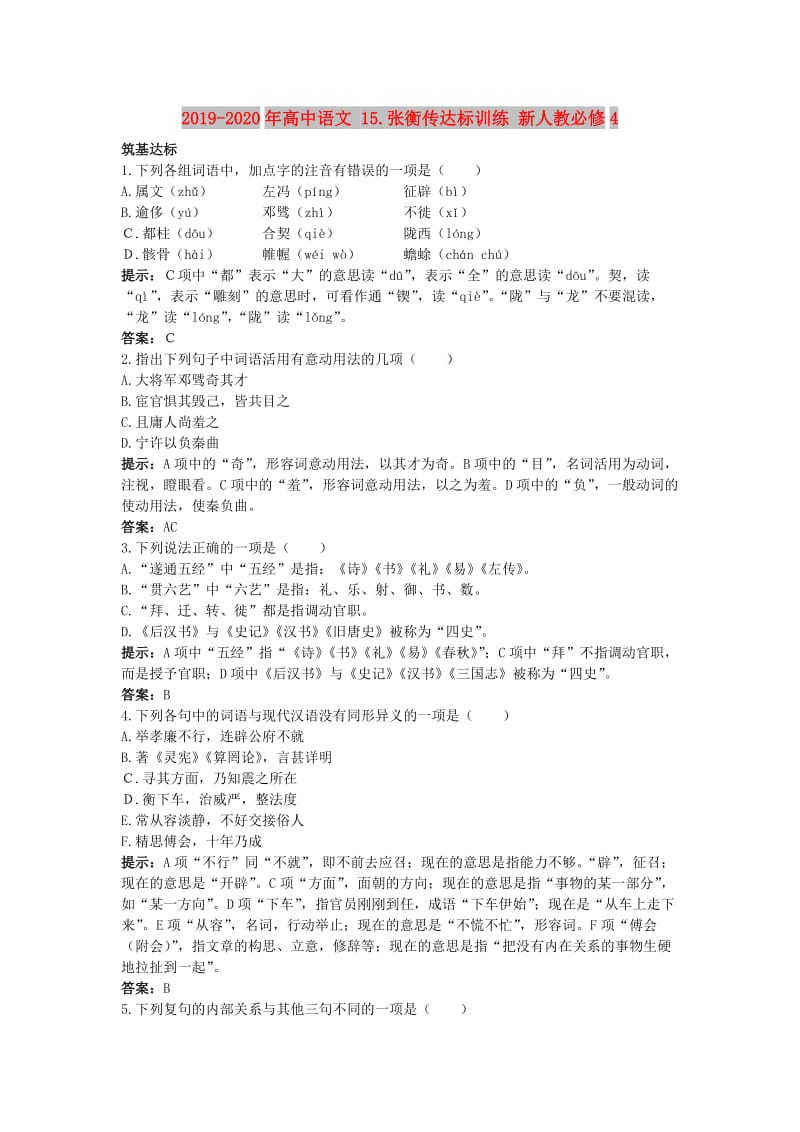 2019-2020年高中语文 15.张衡传达标训练 新人教必修4.doc_第1页