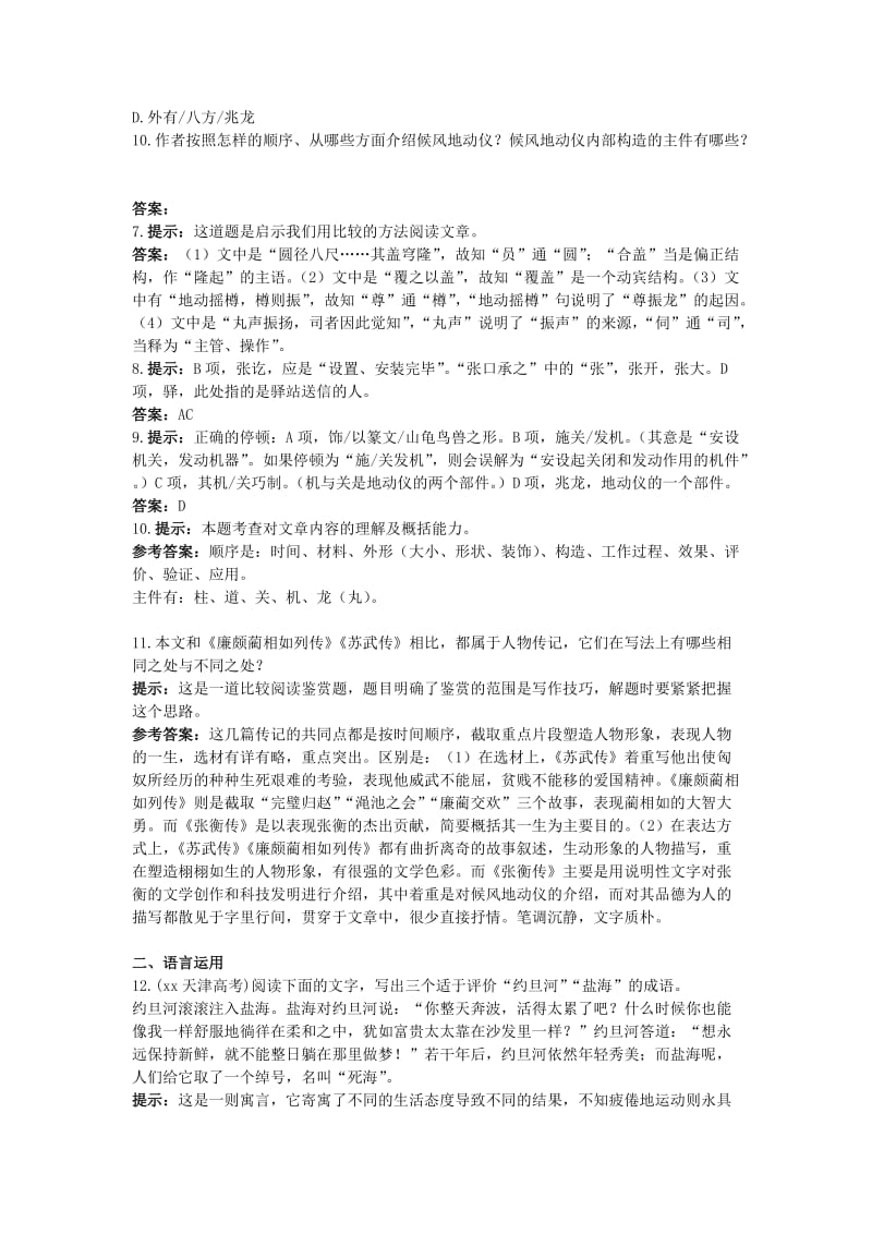 2019-2020年高中语文 15.张衡传达标训练 新人教必修4.doc_第3页