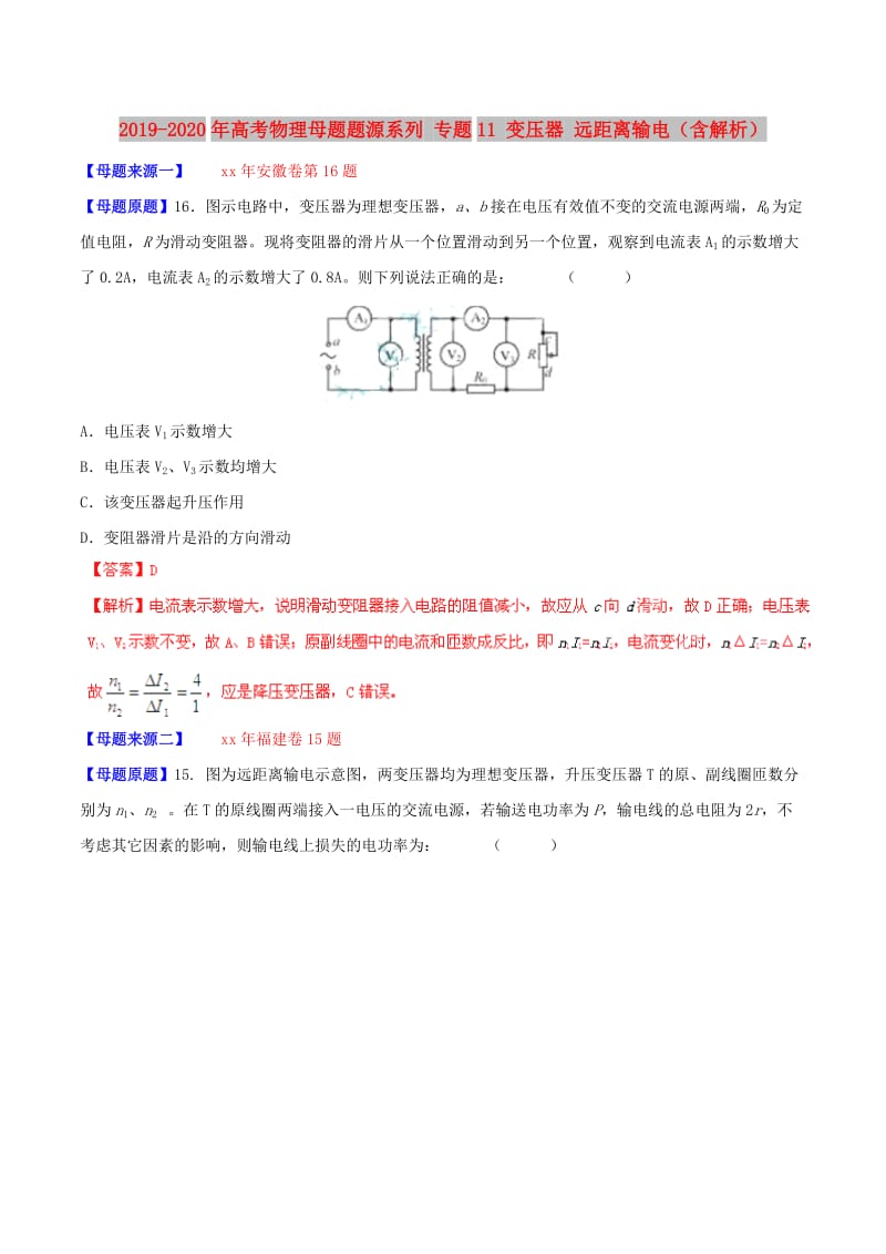 2019-2020年高考物理母题题源系列 专题11 变压器 远距离输电（含解析）.doc_第1页