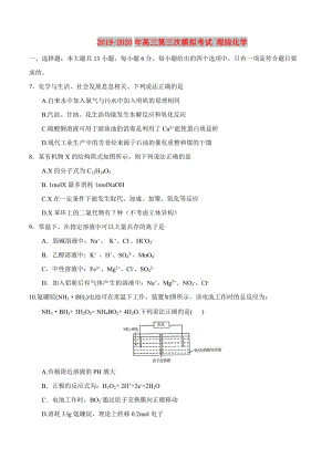 2019-2020年高三第三次模擬考試 理綜化學.doc