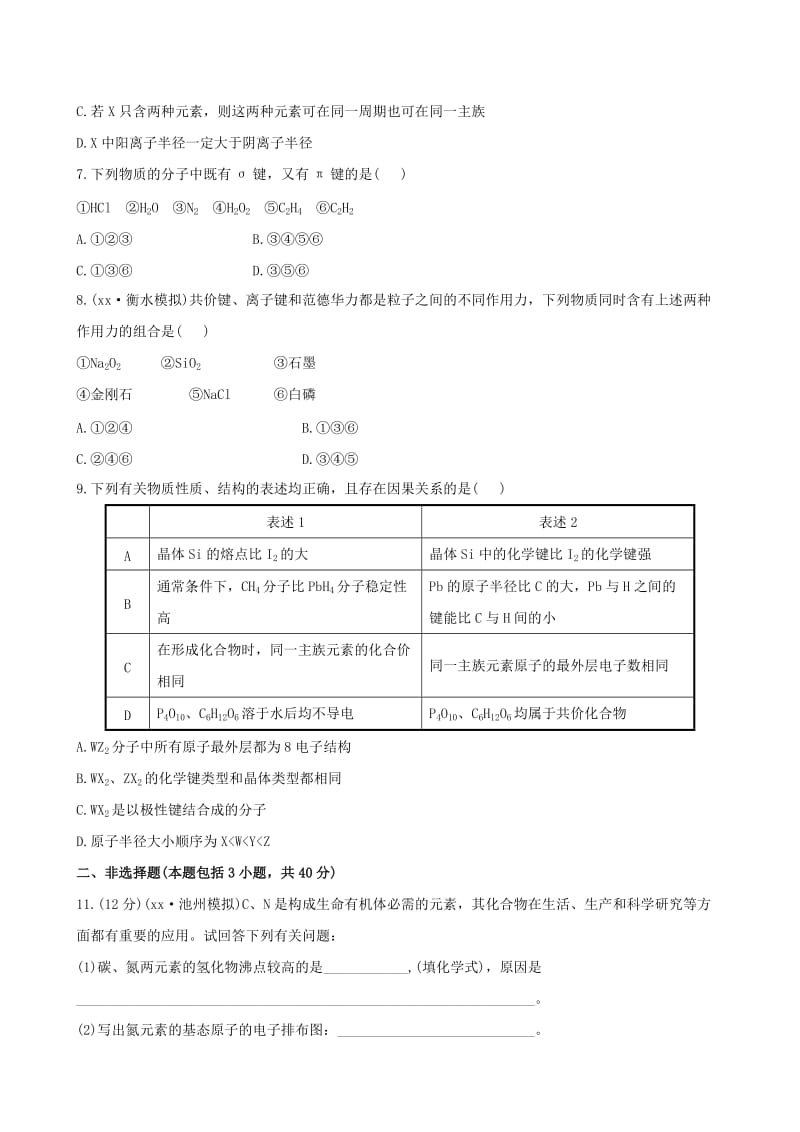 2019年高考化学一轮复习 第5章 第3节 化学键、分子间作用力与物质的性质课时提升作业（含解析）新人教版.doc_第2页