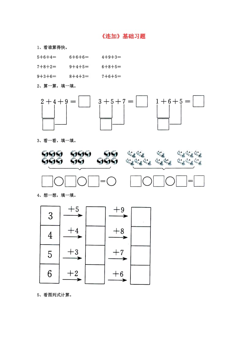 2019一年级数学上册 第8单元《20以内的加法》（连加）基础习题（新版）冀教版.doc_第1页