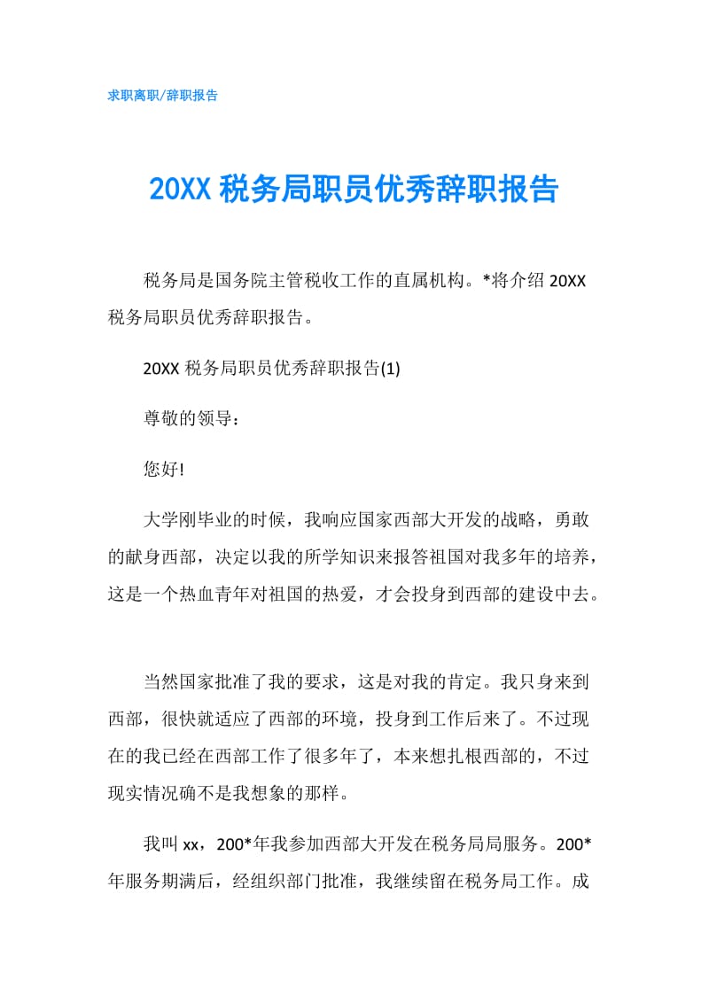 20XX税务局职员优秀辞职报告.doc_第1页