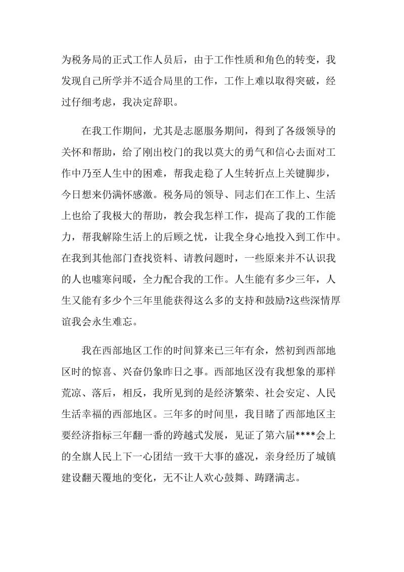 20XX税务局职员优秀辞职报告.doc_第2页