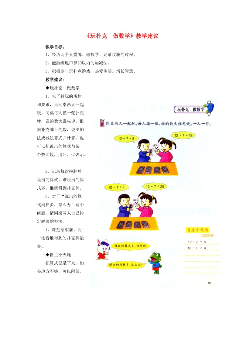 2019一年级数学上册 第9单元《20以内的减法》（玩扑克-做数学）教学建议 （新版）冀教版.doc_第1页