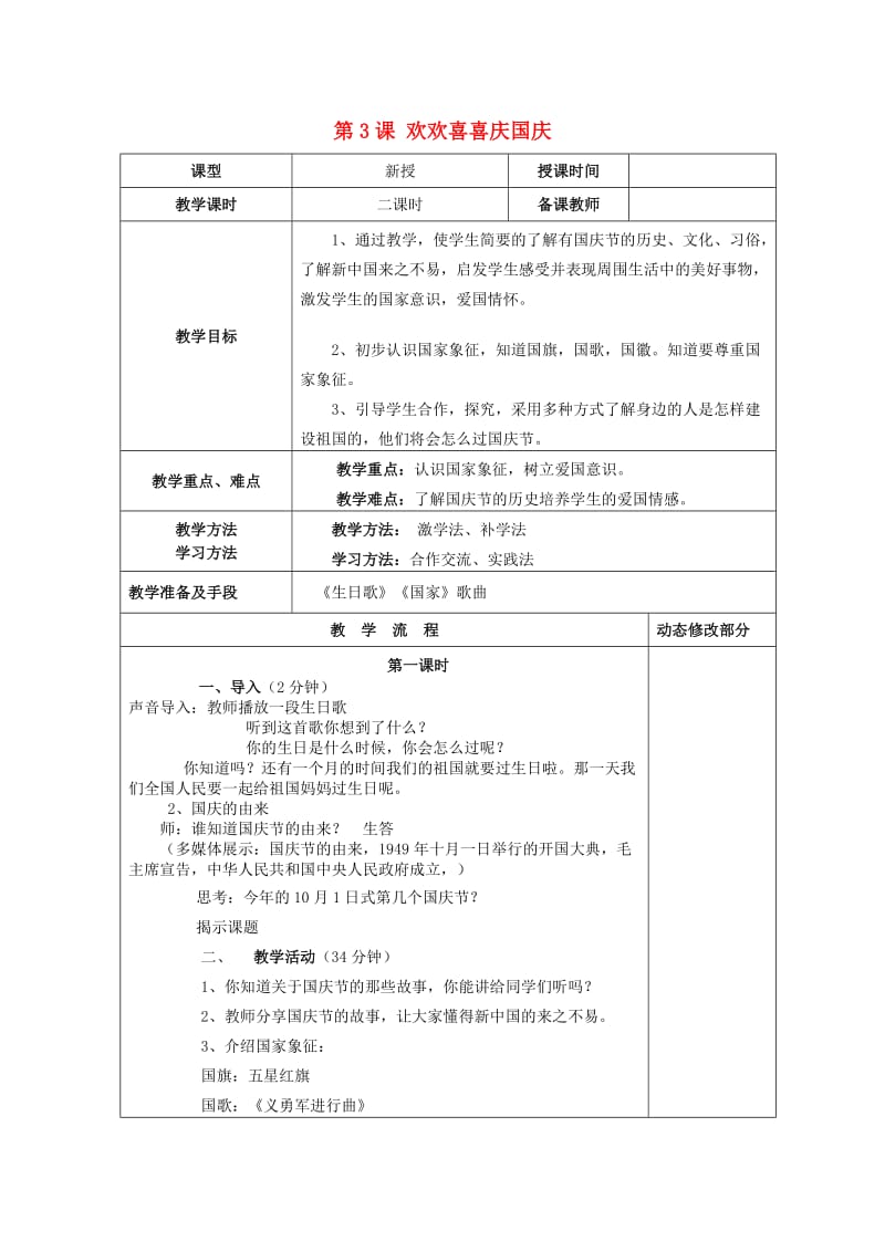 2019秋二年级道德与法治上册 第3课 欢欢喜喜庆国庆教案1 新人教版.doc_第1页