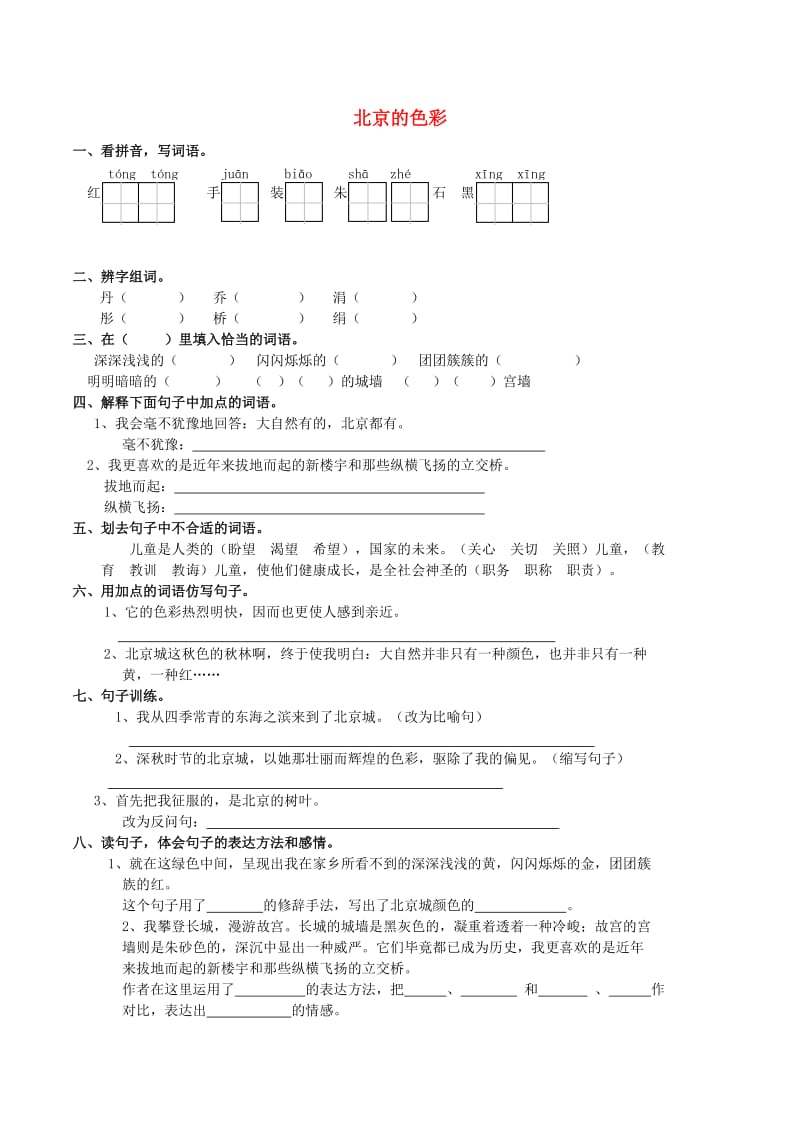 五年级语文上册 北京的色彩练习题 西师大版.doc_第1页