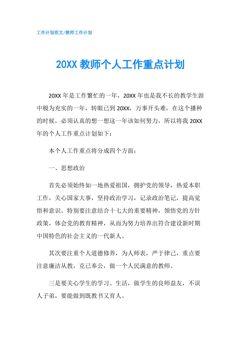 20XX教师个人工作重点计划.doc_第1页