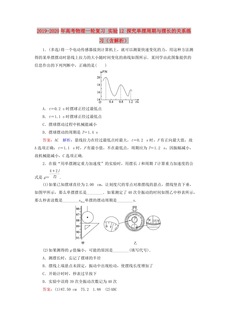 2019-2020年高考物理一轮复习 实验12 探究单摆周期与摆长的关系练习（含解析）.doc_第1页