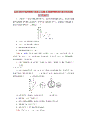 2019-2020年高考物理一輪復(fù)習(xí) 實(shí)驗(yàn)12 探究單擺周期與擺長的關(guān)系練習(xí)（含解析）.doc