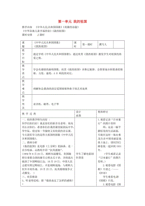 2019秋六年級音樂上冊 第1課《我的祖國》教案 湘藝版.doc