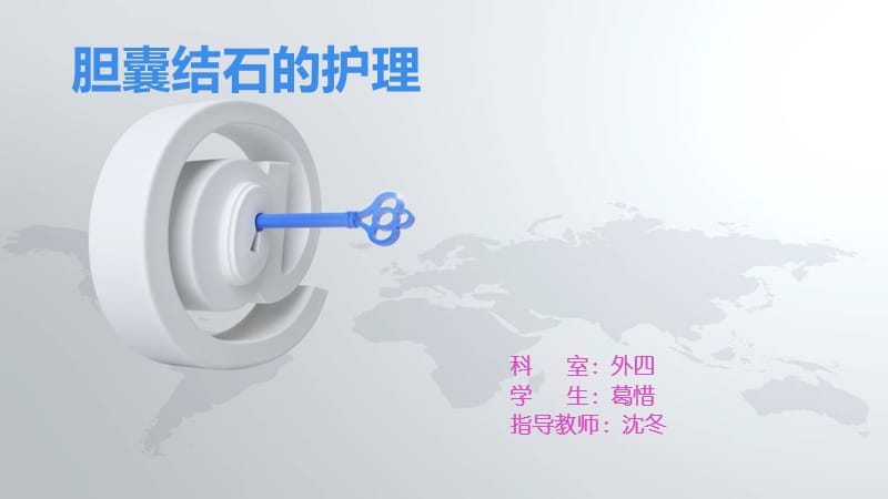 胆囊结石的护理ppt课件.ppt_第1页