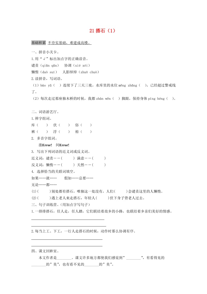 四年级语文上册 第6单元 21《搭石》课时练习（1） 新人教版.doc_第1页