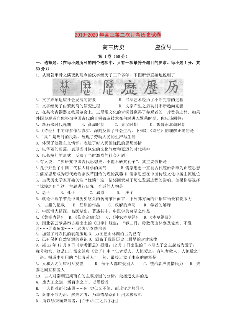 2019-2020年高三第二次月考历史试卷.doc_第1页