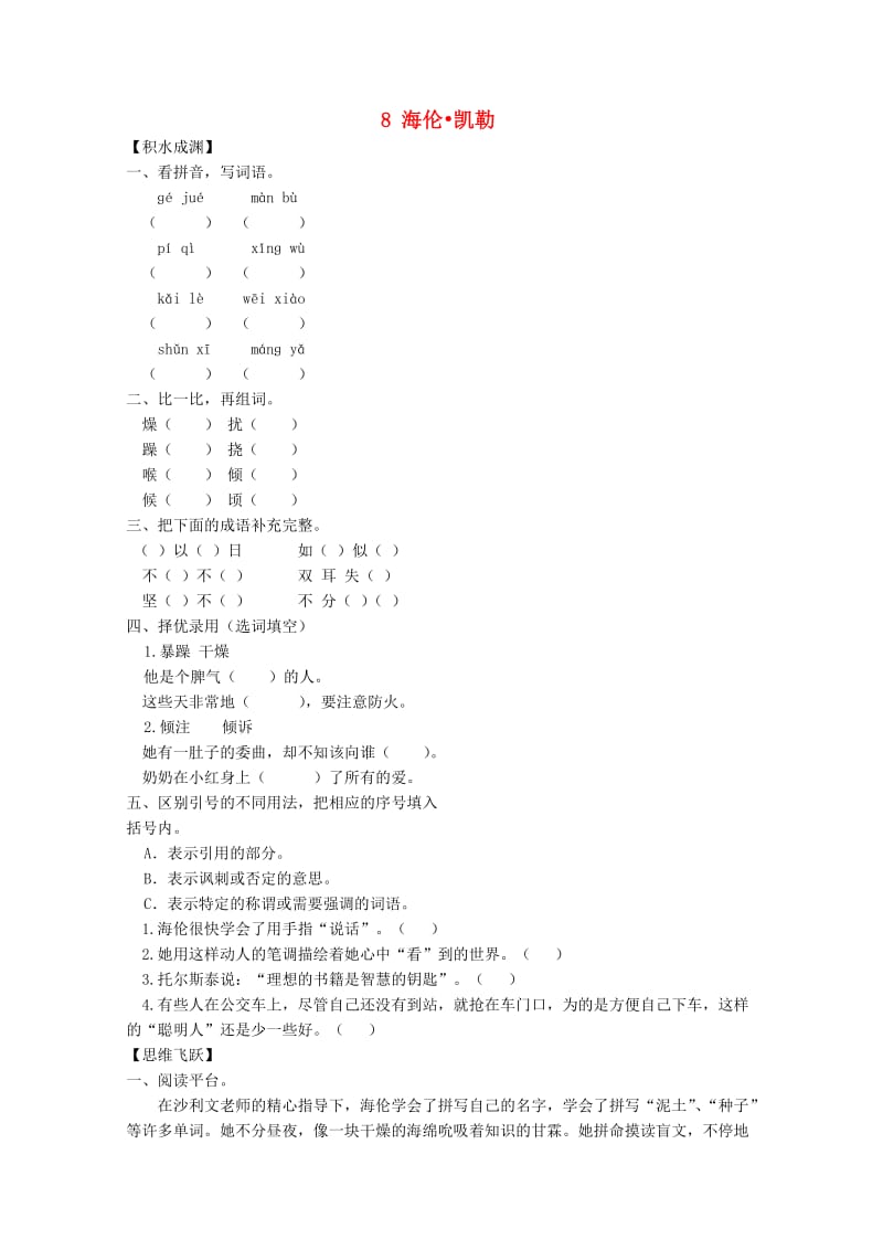 五年级语文下册《8 海伦凯勒》同步精练 苏教版.doc_第1页