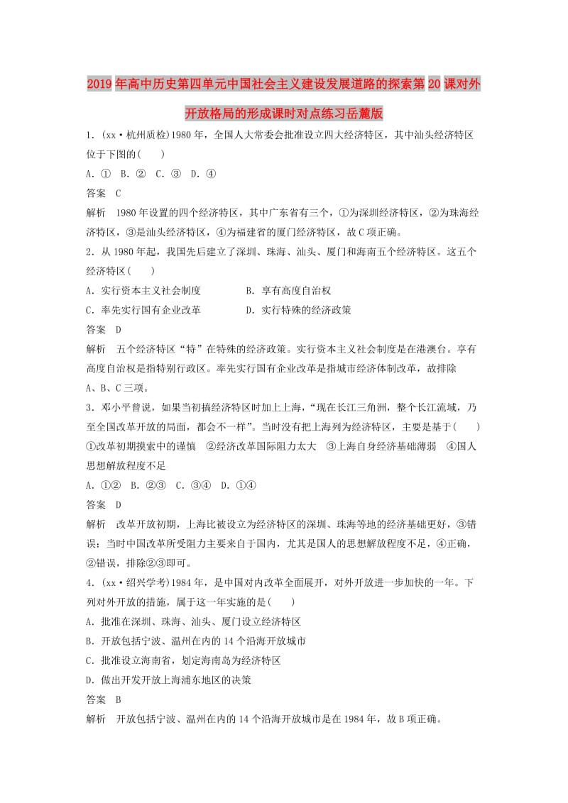 2019年高中历史第四单元中国社会主义建设发展道路的探索第20课对外开放格局的形成课时对点练习岳麓版.doc_第1页