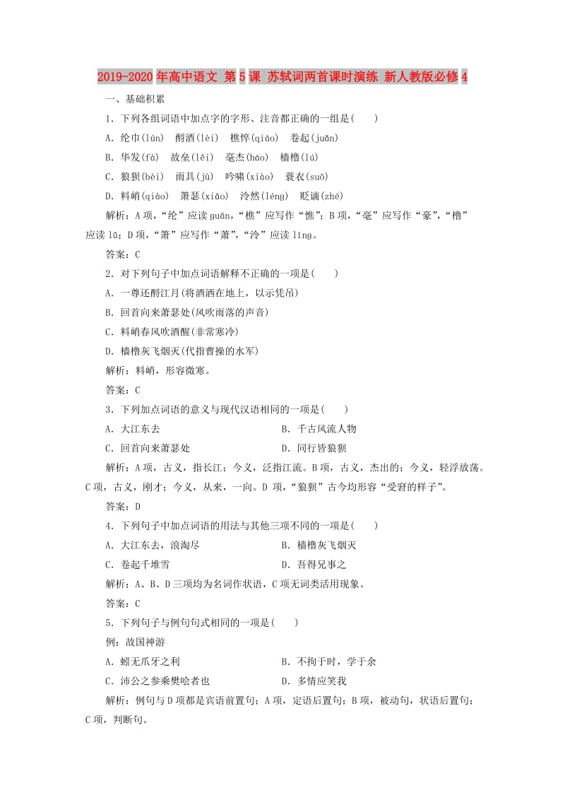 2019-2020年高中语文 第5课 苏轼词两首课时演练 新人教版必修4.doc_第1页