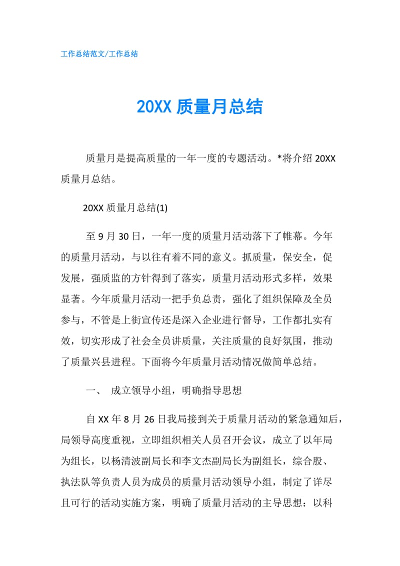 20XX质量月总结.doc_第1页