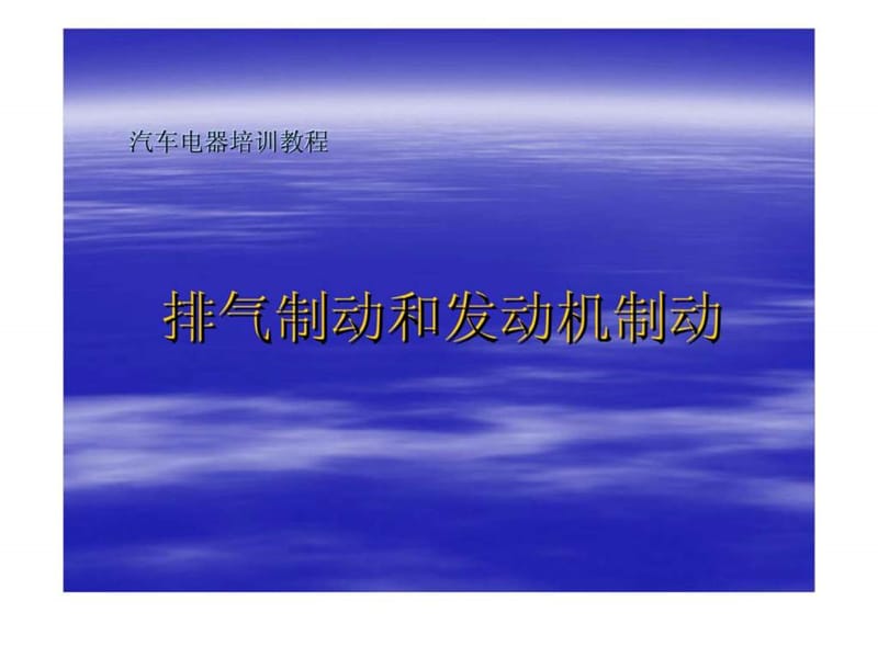 汽车电器培训教程-排气制动和发动机制动.ppt_第1页