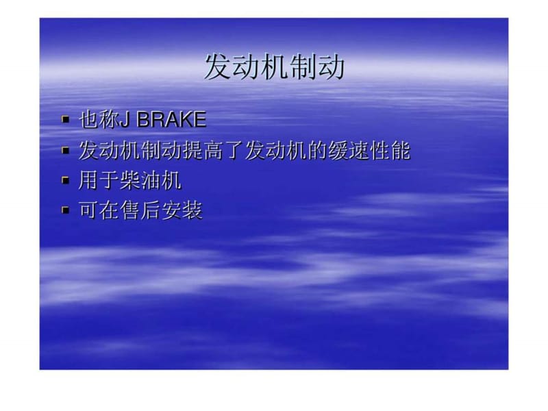 汽车电器培训教程-排气制动和发动机制动.ppt_第2页