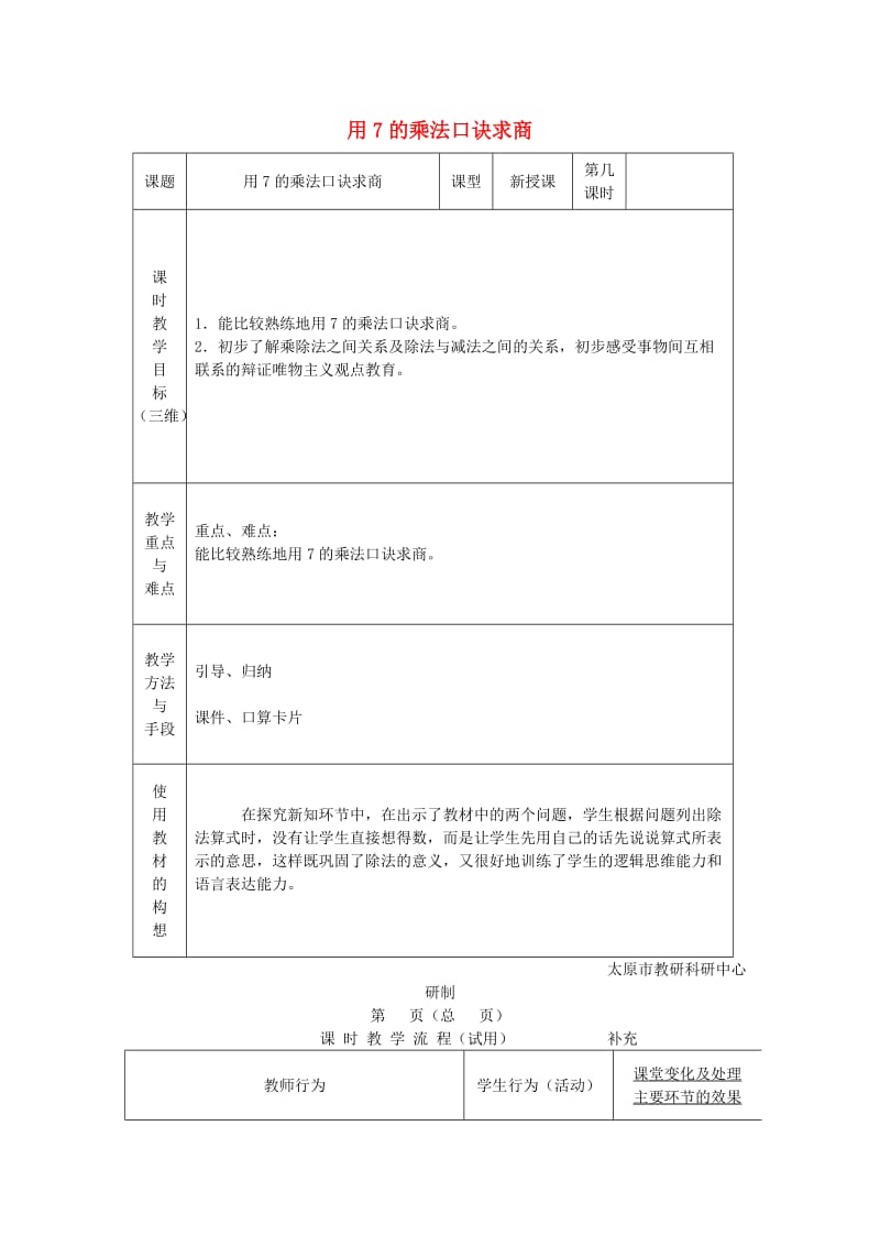 2019秋二年级数学上册 第六单元 用7的乘法口诀求商教案 苏教版.doc_第1页