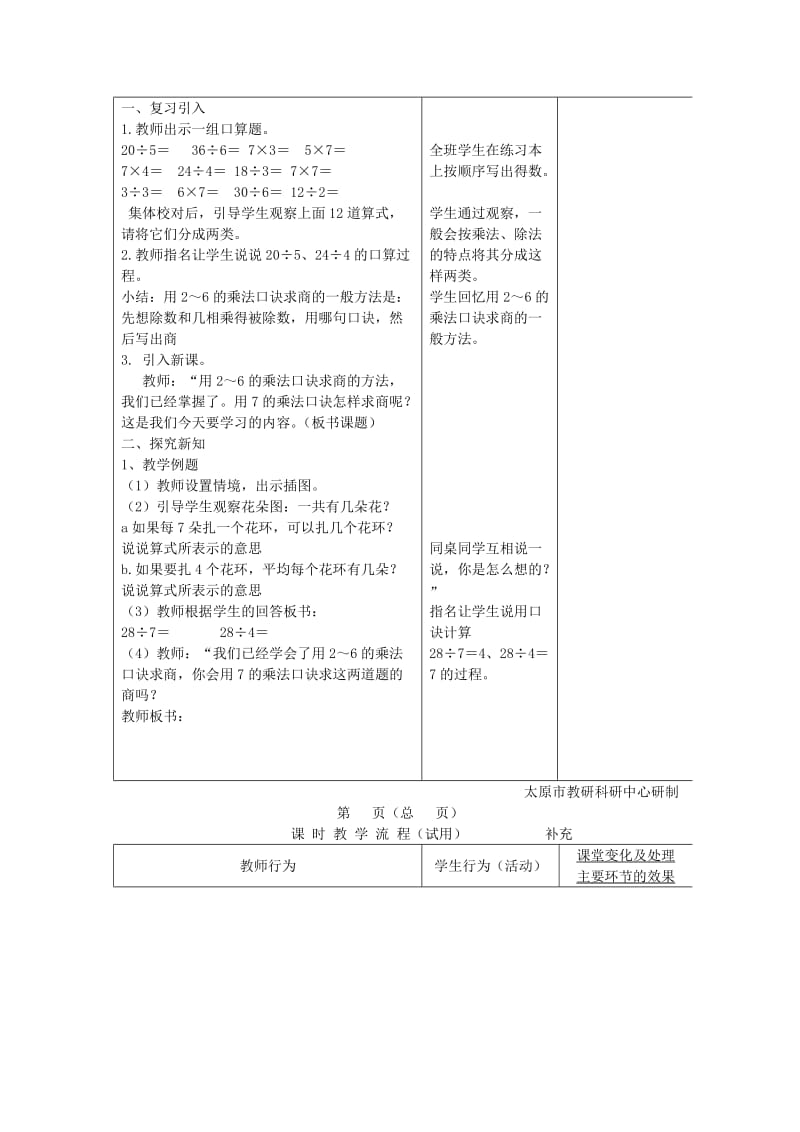 2019秋二年级数学上册 第六单元 用7的乘法口诀求商教案 苏教版.doc_第2页