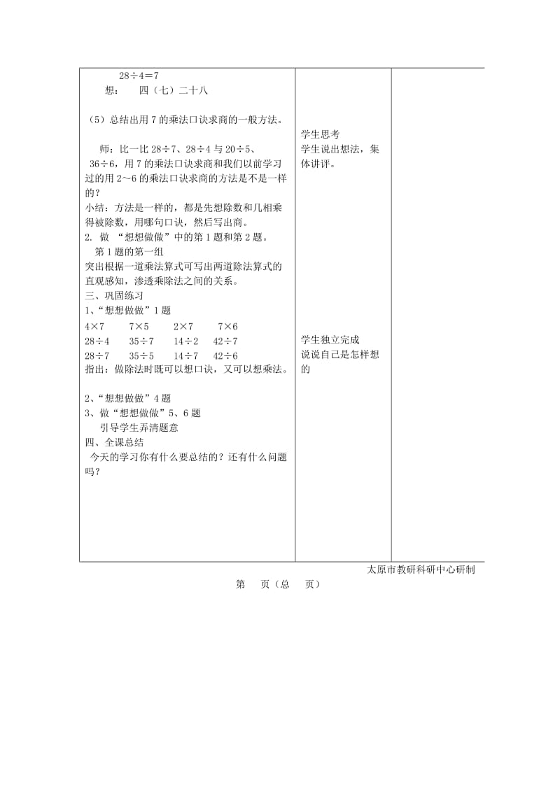 2019秋二年级数学上册 第六单元 用7的乘法口诀求商教案 苏教版.doc_第3页