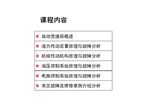 自動(dòng)變速器培訓(xùn)課程.ppt