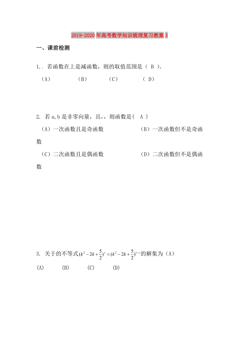 2019-2020年高考数学知识梳理复习教案3.doc_第1页