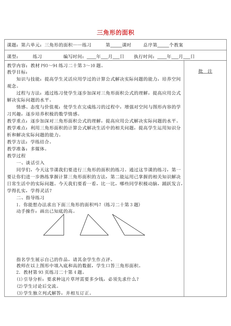 五年级数学上册 第6单元《多边形的面积》三角形面积计算的（练习课）教案2 新人教版.doc_第1页