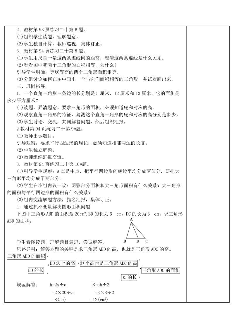 五年级数学上册 第6单元《多边形的面积》三角形面积计算的（练习课）教案2 新人教版.doc_第2页