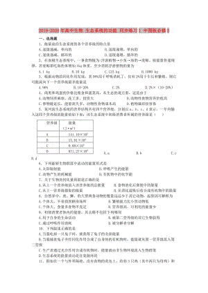 2019-2020年高中生物 生態(tài)系統(tǒng)的功能 同步練習(xí)1 中圖版必修3.doc