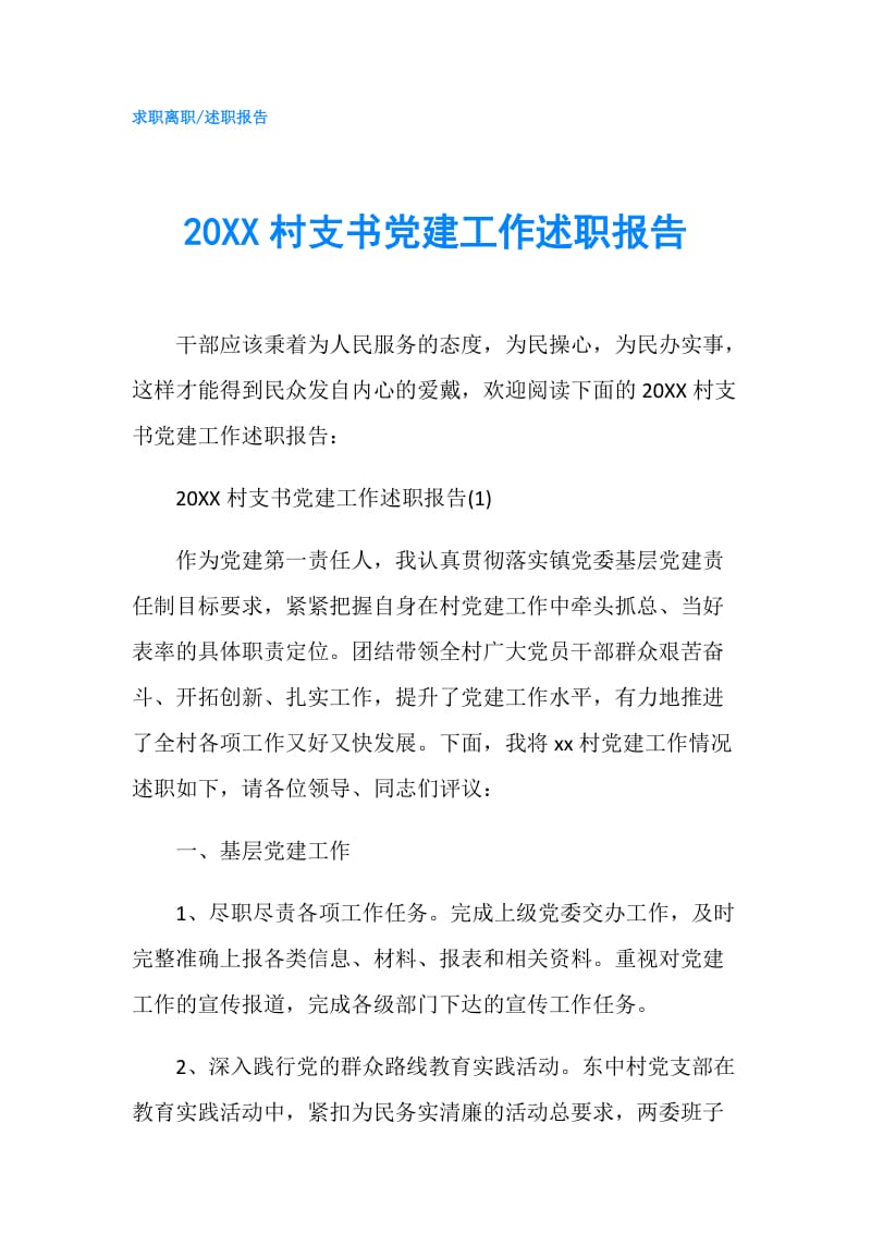 20XX村支书党建工作述职报告.doc_第1页