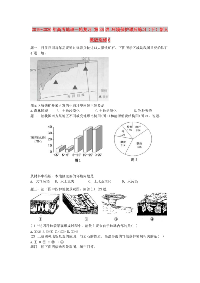 2019-2020年高考地理一轮复习 第26讲 环境保护课后练习（下）新人教版选修6.doc_第1页