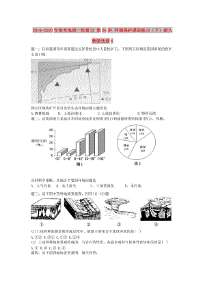 2019-2020年高考地理一輪復(fù)習(xí) 第26講 環(huán)境保護(hù)課后練習(xí)（下）新人教版選修6.doc