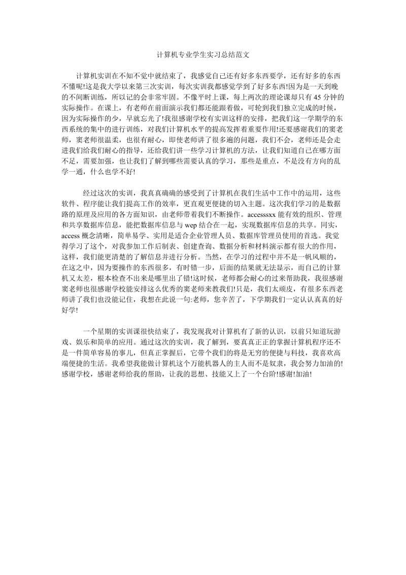 计算机专业学生实习总结范文.doc_第1页