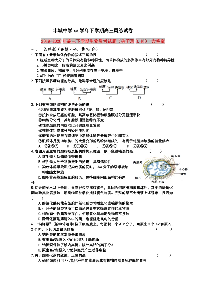 2019-2020年高三下学期生物周考试题（尖子班3.16） 含答案.doc_第1页