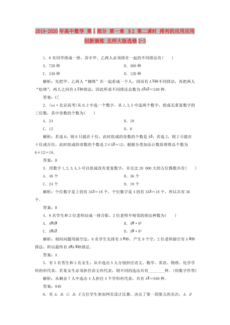 2019-2020年高中数学 第1部分 第一章 §2 第二课时 排列的应用应用创新演练 北师大版选修2-3.doc_第1页