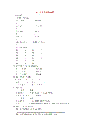 五年級(jí)語(yǔ)文下冊(cè)《15 音樂之都維也納》同步精練 蘇教版.doc