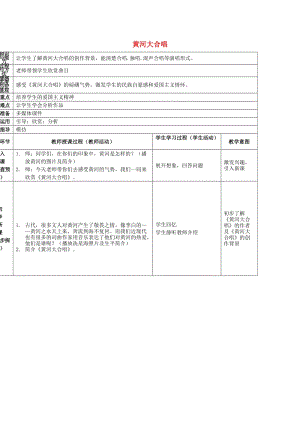 2019春六年級音樂下冊 第3課《黃河大合唱》教案2 花城版.doc