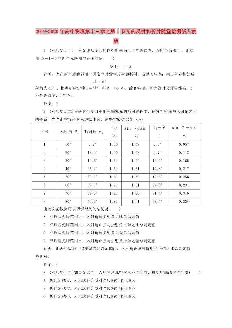 2019-2020年高中物理第十三章光第1节光的反射和折射随堂检测新人教版.doc_第1页