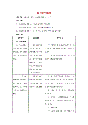 2019秋二年級數(shù)學(xué)上冊 7.1《7的乘法口訣》教案 （新版）冀教版.doc