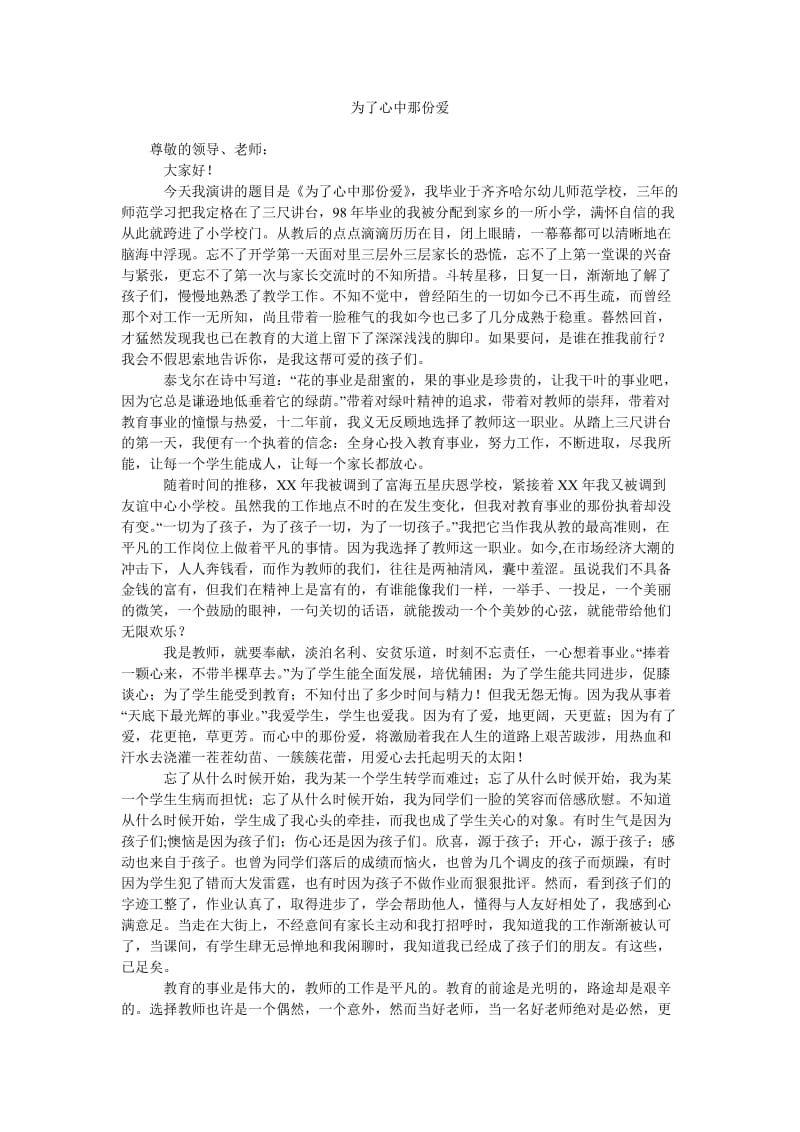 为了心中那份爱.doc_第1页