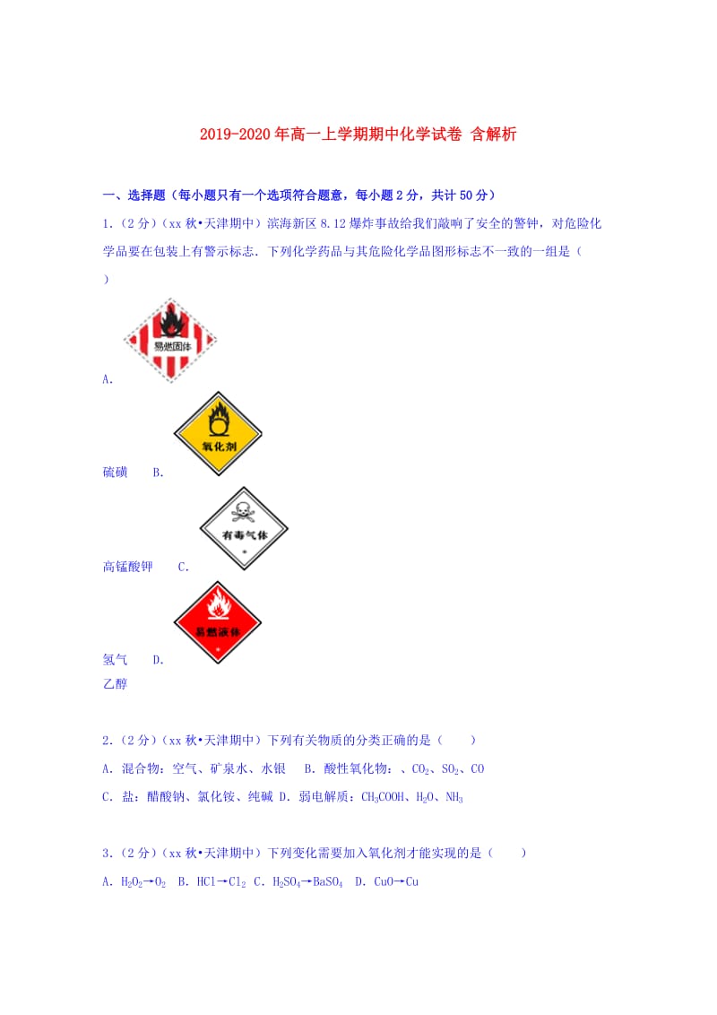 2019-2020年高一上学期期中化学试卷 含解析.doc_第1页