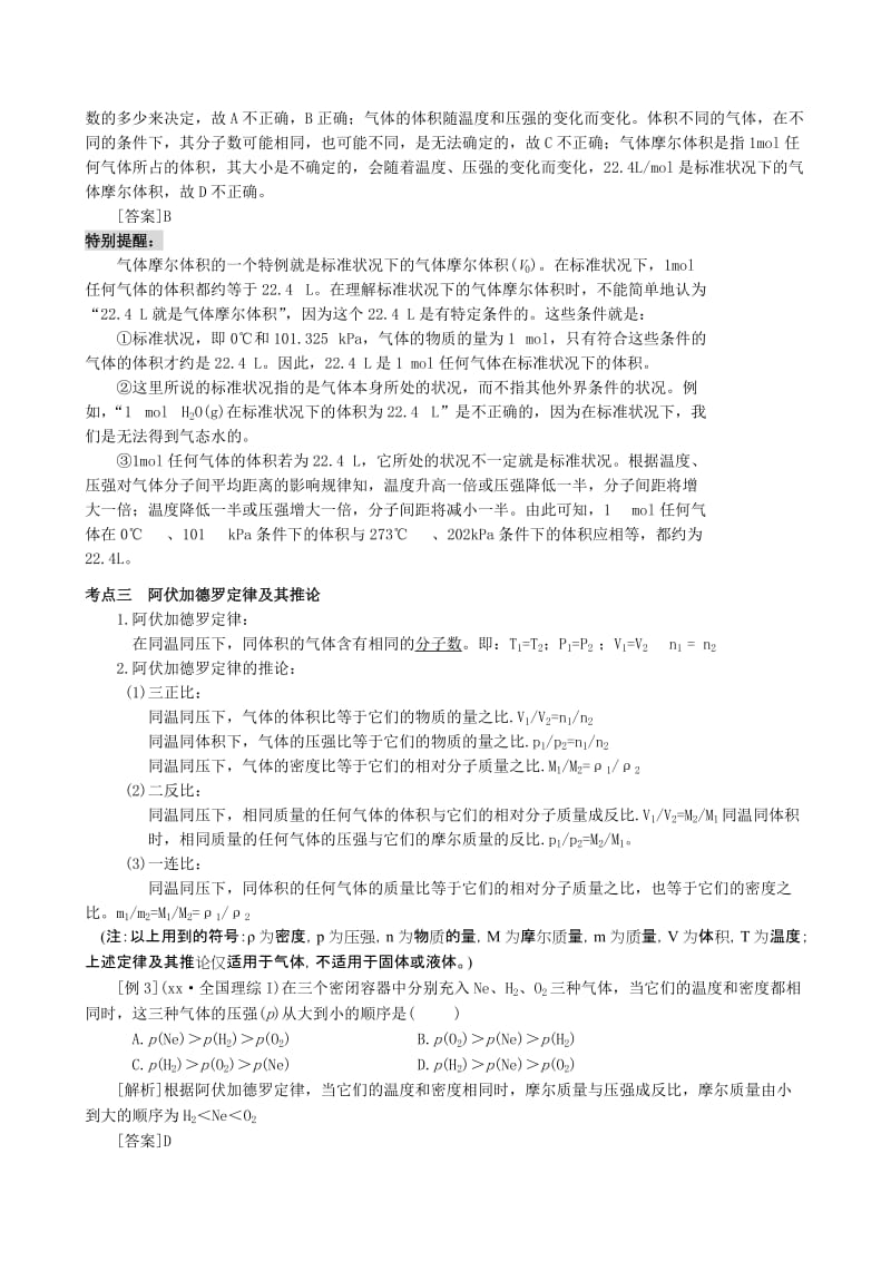 2019-2020年高考化学知识点详解大全 第一部分 化学基本概念 第3讲 物质的量 气体摩尔体积.doc_第2页