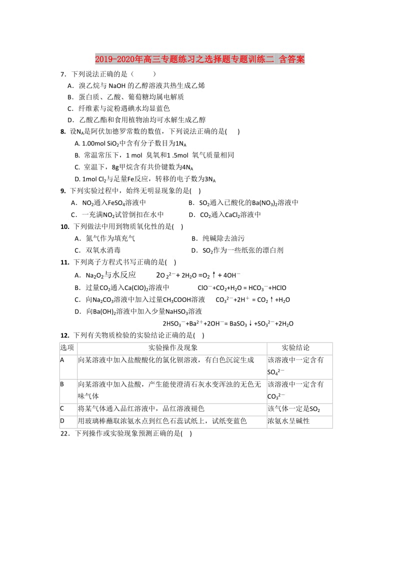 2019-2020年高三专题练习之选择题专题训练二 含答案.doc_第1页